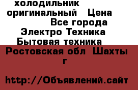  холодильник  shivaki   оригинальный › Цена ­ 30 000 - Все города Электро-Техника » Бытовая техника   . Ростовская обл.,Шахты г.